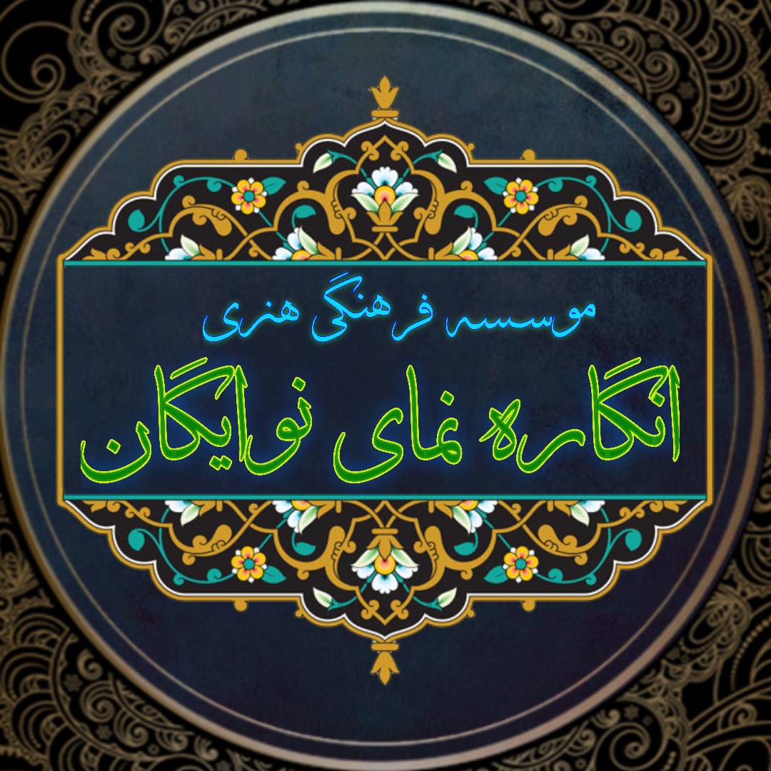 موسسه فرهنگی هنری انگاره نوایگان